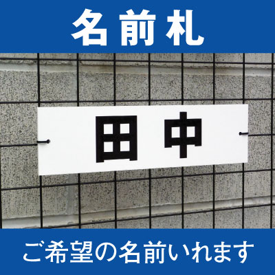 【駐車場用 看板】 名前札 社名札 プレート オリジナル制作 10文字以内 (30センチ×8センチ)