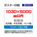 ■■オリジナルポスター印刷　屋内用■■ ※完全データの支給が必要※ お手持ちのデータをポスターに！ イベントやお店のメニューなどに屋内展示にお勧め！ 用途に合わせて3種類の用紙から選べる！ ・光沢紙 ・半光沢紙 ・マット紙 ◆有料オプション...