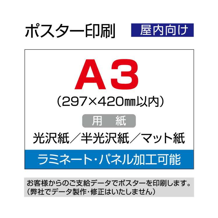 ポスター印刷 屋内用 A3 297 420mm以内 