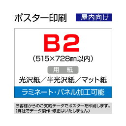 ポスター印刷（屋内用）B2（515×728mm以内）