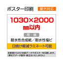 ■■オリジナルポスター印刷　屋外用■■ ※完全データの支給が必要※ お手持ちのデータをポスターに！ イベントや屋外の展示にお勧め！ もちろん、耐水紙使用！ ※ご確認下さい※ 耐候性インクを使用しておりますが、 屋外で長期間ご利用時には、傷・日焼けから保護するため 片面ラミネートをおすすめいたします。 ラミネートがない場合、お届け時に表面に微細な傷が 入ることがあります。 ◆有料オプション◆ ラミネート加工致します！ ※細心の注意を払って加工しておりますが、 ラミネート加工時には微細なゴミが入る場合がございます。 予めご了承ください。 【サイズ】 ・1030×2000mm以内 【ご注意下さい】 ・こちらの商品は完全データの支給が必要となります。 ・入稿デザインが複数ある場合は、必ず各デザインの印刷枚数をご指示下さい。 ・仕上がりは外枠のトンボでカットします。 ・1枚のポスターに複数トンボがある場合もご購入サイズでのカットとなります。 　複数枚へのカットはお受けできません。 ・入稿データに不備がある場合は、データの再支給をお願いする場合がありますので、 　日程に余裕をもってご注文下さい。