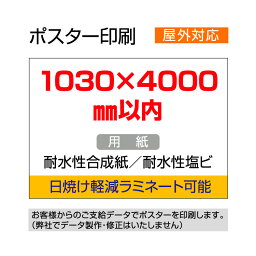 ポスター印刷（屋外用／耐水紙）1030×4000mm以内