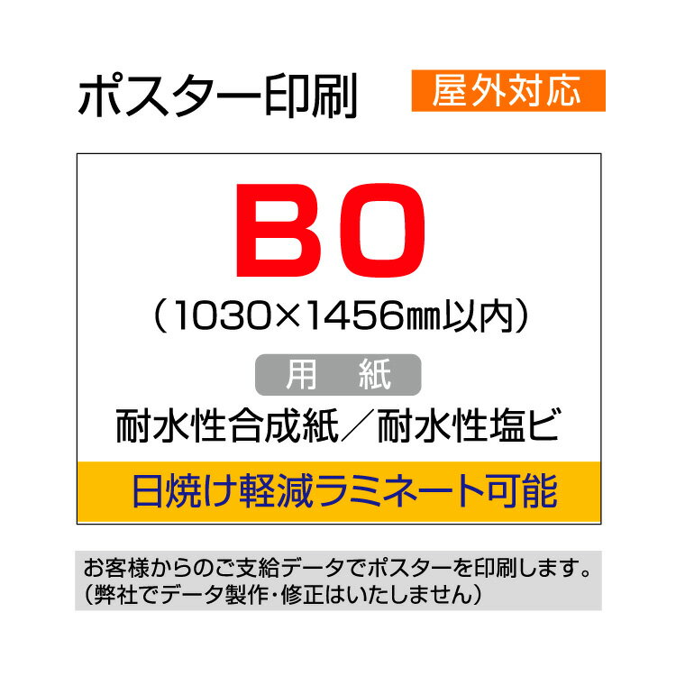 ポスター印刷（屋外用／耐水紙）B0（1030×1456mm以内）