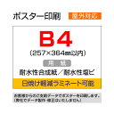 ポスター印刷(屋外用/耐水紙)B4(257×364mm以内)