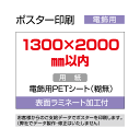ポスター印刷(電飾用)1300×2000mm以内 ラミネート加工付き