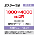 ポスター印刷(電飾用)1300×4000mm以内 ラミネート加工付き