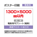 ポスター印刷(電飾用)1300×5000mm以内 ラミネート加工付き