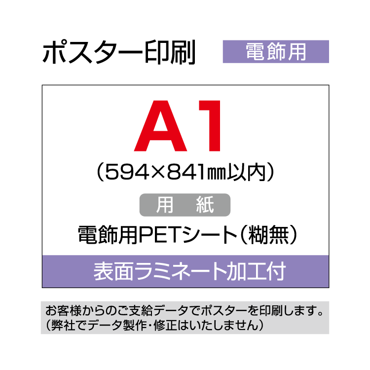 ■■オリジナルポスター印刷　電飾用■■ ※完全データの支給が必要※ お手持ちのデータをポスターに！ イベントやお店のメニューなどに電飾用展示にお勧め！ 電飾看板、フレーム用に差し込んで使用する PETシートです。(糊なし) ラミネート加工し...