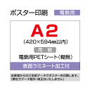 ■■オリジナルポスター印刷　電飾用■■ ※完全データの支給が必要※ お手持ちのデータをポスターに！ イベントやお店のメニューなどに電飾用展示にお勧め！ 電飾看板、フレーム用に差し込んで使用する PETシートです。(糊なし) ラミネート加工しています。 表面に「コルトン」「バックライトフィルム」「電飾シート」を お探しの際はこちらの商品をお選びください。 ※細心の注意を払って加工しておりますが、 ラミネート加工時には微細なゴミが入る場合がございます。 予めご了承ください。 【サイズ】 ・A2（420×594mm以内） 【ご注意下さい】 ・こちらの商品は完全データの支給が必要となります。 ・入稿デザインが複数ある場合は、必ず各デザインの印刷枚数をご指示下さい。 ・仕上がりは外枠のトンボでカットします。 ・1枚のポスターに複数トンボがある場合もご購入サイズでのカットとなります。 　複数枚へのカットはお受けできません。 ・入稿データに不備がある場合は、データの再支給をお願いする場合がありますので、 　日程に余裕をもってご注文下さい。