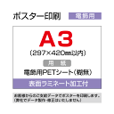 ポスター印刷(電飾用)A3(297×420mm以内)ラミネート加工付き
