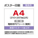 ポスター印刷(電飾用)A4(210×297mm以内)ラミネート加工付き