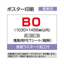 ポスター印刷(電飾用)B0(1300×1456mm以内)ラミネート加工付き