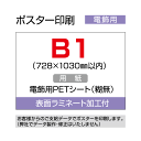 ポスター印刷(電飾用)B1(728×1300mm以内)ラミネート加工付き