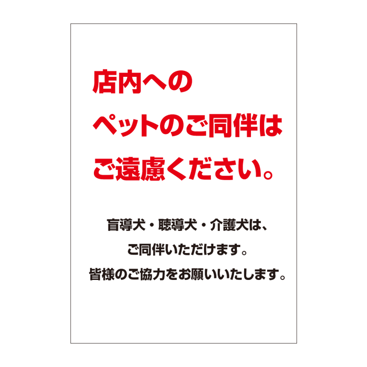 〔ポスター〕 ペットのご同伴はご遠慮ください お知らせ お願い パウチラミネート有　選べる8サイズ