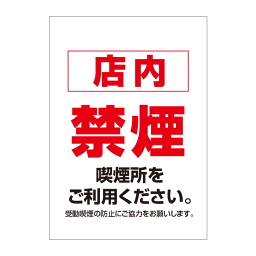 〔ポスター〕 店内禁煙 喫煙所をご利用下さい。 お願い お知らせ 選べる8サイズ