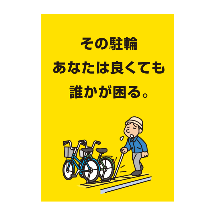 〔ポスター〕 迷惑駐輪 注意メッセージ 選べる8サイズ