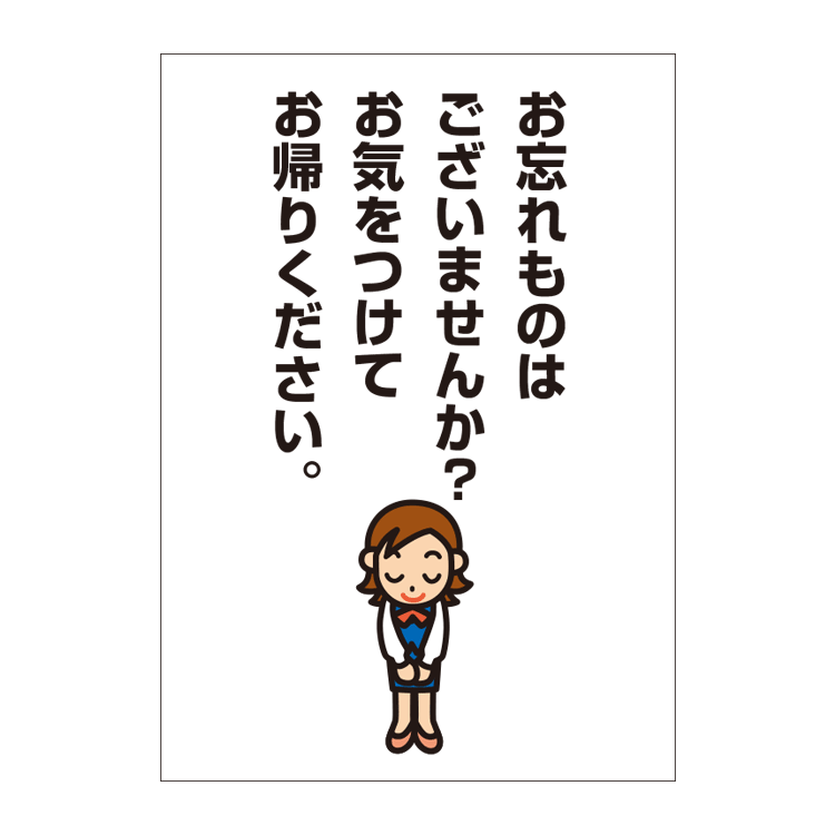 〔ポスター〕 お忘れ物はございませんか? 忘れ物防止 パウチラミネート有　選べる8サイズ