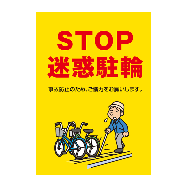 〔ポスター〕 STOP 迷惑駐輪 注意メッセージ パウチラミネート有　選べる8サイズ