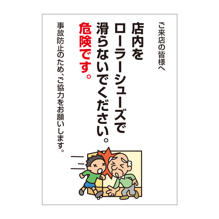 〔ポスター〕 ローラーシューズ禁止 注意 お願い 店内用 パウチラミネート有　選べる8サイズ