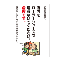 〔ポスター〕 ローラーシューズ禁止 注意 お願い 店内用 選べる8サイズ