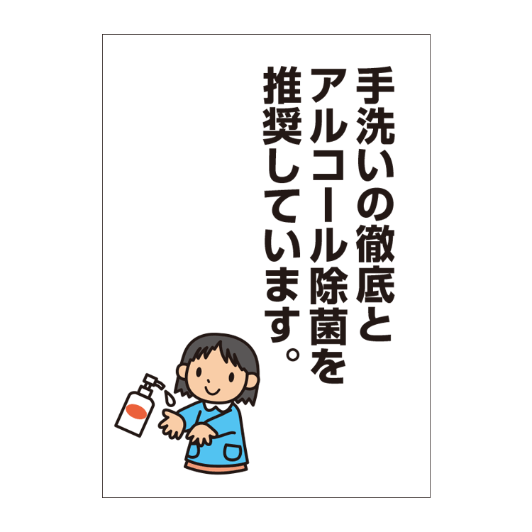 〔ポスター〕 手洗いの徹底 を推奨しています。 パウチラミネート有　選べる8サイズ