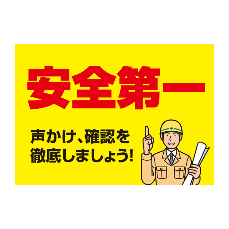 〔ポスター〕 安全第一 スローガン 標語 選べる8サイズ