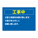 〔ポスター〕 工事中 お知らせ お願い パウチラミネート有 選べる2サイズ