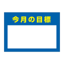 〔ポスター〕 今月の目標 目標を自由に書き込めます。 パウチラミネート有 選べる2サイズ