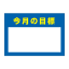 〔ポスター〕 今月の目標 目標を自由に書き込めます。 選べる8サイズ