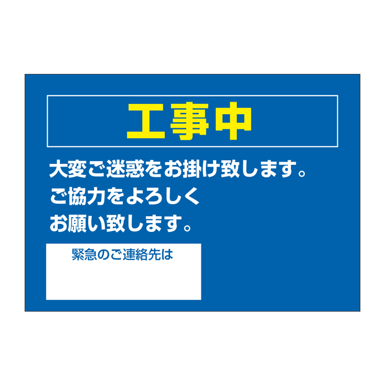 〔ポスター〕 工事中 連絡先記載欄アリ お知らせ お願い 選べる8サイズ