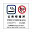 [公衆喫煙所] ガラス用 外張り 高耐候性 標識 ステッカー 改正健康増進法対応版 選べる3サイズ（10cm/15cm/20cm）