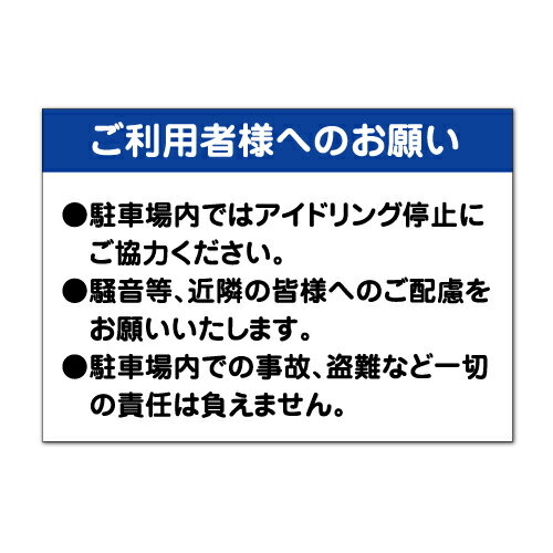 【駐車場/看板】 ご利用者様へのお願い　駐車場看板 長期利用可能 (B2サイズ)