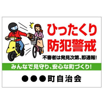 自治会 町内会 防犯 看板 ひったくり防犯警戒 名入無料 長期利用可能 (A3サイズ/297×420ミリ)