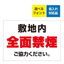 〔屋外用 看板 〕 敷地内 全面禁煙 ご協力ください。 たばこ 名入れ無料 長期利用可能
