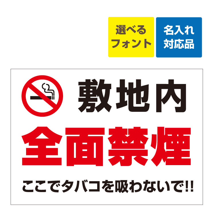 〔屋外用 看板 〕 禁煙マーク 敷地内 全面禁煙 ここでタバコを吸わないで!! 名入れ無料 長期利用可能