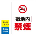 〔屋外用 看板 縦型〕 禁煙マーク 敷地内 禁煙 名入れ無料 長期利用可能
