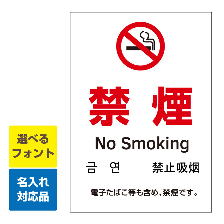 〔屋外用 看板 縦型サイズ〕 禁煙 マーク 敷地内 禁煙 no smoking 英語/韓国語/中国語 電子タバコも含めて、禁煙です。 名入れ無料 長期利用可能