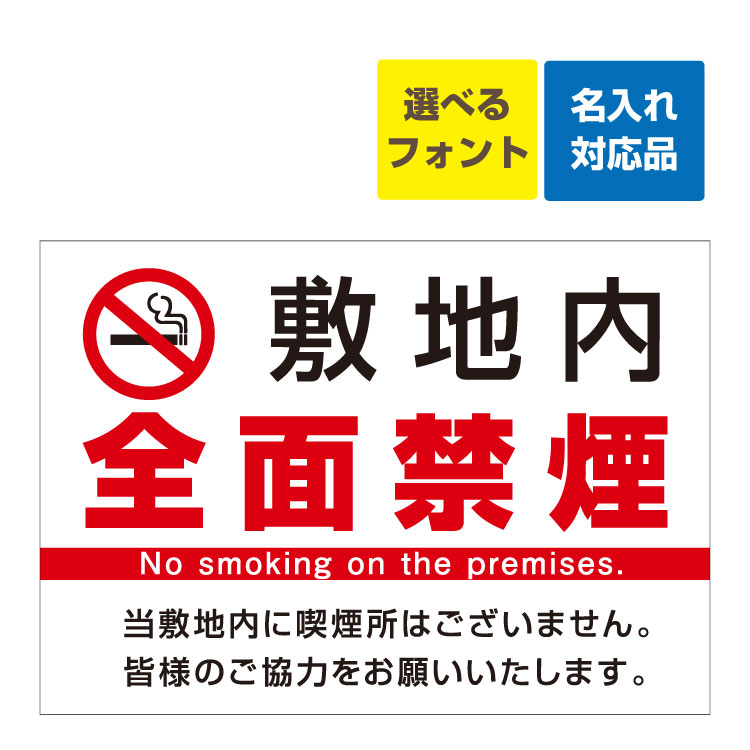 楽天看板いいな〔屋外用 看板 〕 禁煙マーク 敷地内 全面禁煙 no smoking on the premises 名入れ無料 長期利用可能