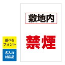 〔屋外用 看板 縦型サイズ〕 敷地内 禁煙 名入れ無料 長期利用可能