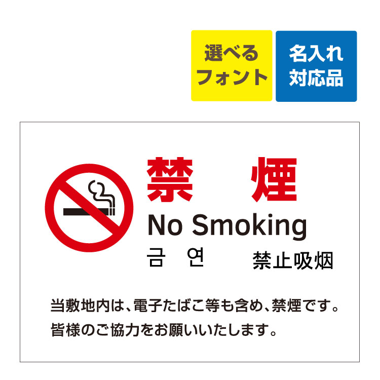 〔屋外用 看板 〕 禁煙 マーク 禁煙 no smoking 英語/韓国語/中国語 名入れ無料 長期利用可能