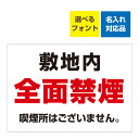 〔屋外用 看板 〕 敷地内 全面禁煙 喫煙所はございません。 名入れ無料 長期利用可能