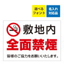〔屋外用 看板 〕 敷地内 全面禁煙 マーク 皆様のご協力をお願いいたします。 名入れ無料 長期利用可能