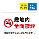 〔屋外用 看板 〕 敷地内 全面禁煙(シンプル) マーク 受動喫煙の防止にご協力ください。 名入れ無料 長期利用可能