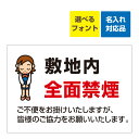 〔屋外用 看板 〕 敷地内 全面禁煙 イラスト 皆様のご協力をお願いいたします。 名入れ無料 長期利用可能