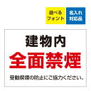 〔屋外用 看板 〕 建物内 全面禁煙 受動喫煙の防止にご協力ください。 名入れ無料 長期利用可能