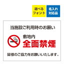 〔屋外用 看板 〕 敷地内 全面禁煙 マーク 当施設ご利用時のお願い 名入れ無料 長期利用可能