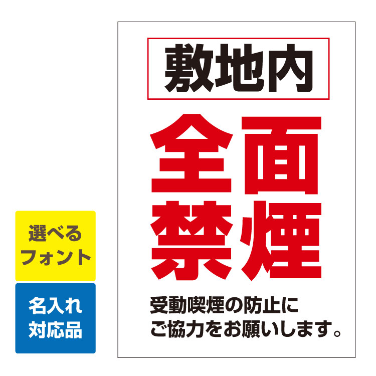 〔屋外用 看板 縦型サイズ〕 敷地内 全面禁煙 受動喫煙の防止にご協力ください。 名入れ無料 長期利用可能