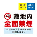 〔屋外用 看板 〕 敷地内 全面禁煙 マーク 名入れ無料+オリジナル文章印刷欄有りタイプ 長期利用可能