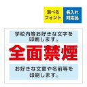 〔屋外用 看板 〕 敷地内 全面禁煙 名入れ無料+2ヶ所オリジナル文章印刷欄有りタイプ 長期利用可能
