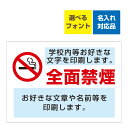 〔屋外用 看板 〕 敷地内 全面禁煙 (シンプル)マーク 名入れ無料+2ヶ所オリジナル文章印刷欄有りタイプ 長期利用可能